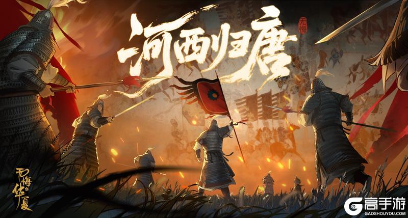 《无悔华夏》全新战役《河西归唐》及隋末二期剧本现已上线！