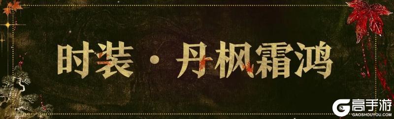 《一梦江湖》坊间奇谈首期联动时装来袭！木兰从军一展英姿