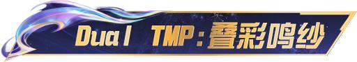 《荒野行动》Dual TMP:叠彩鸣纱：小孩子才做选择