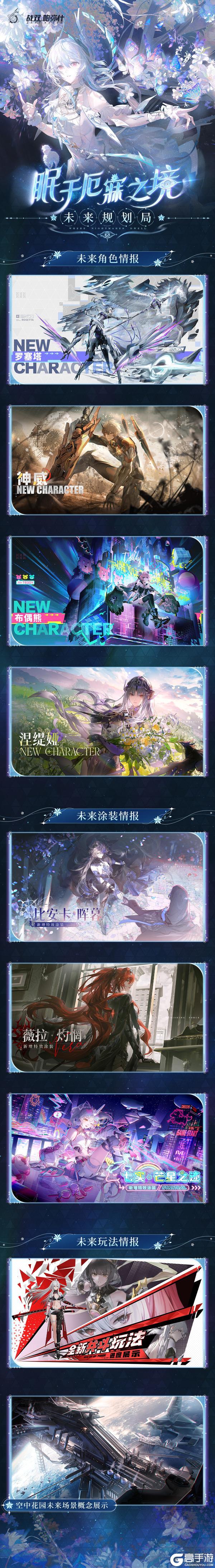 《战双帕弥什》【眠于厄寐之境|六周年前瞻特别节目一览】