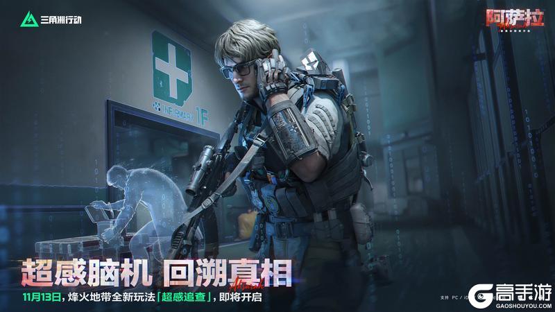 《三角洲行动》超感脑机 回溯真相