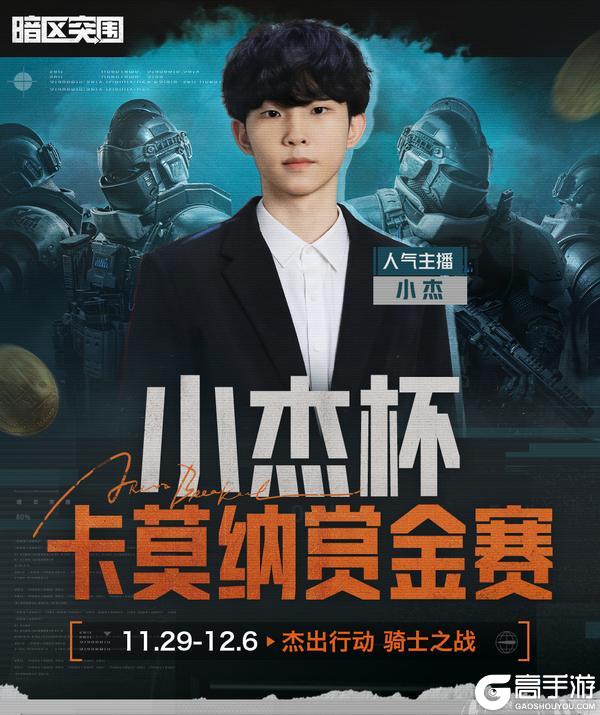 《暗区突围》「小杰杯卡莫纳赏金赛」即将开赛！开放万元奖金擂台！