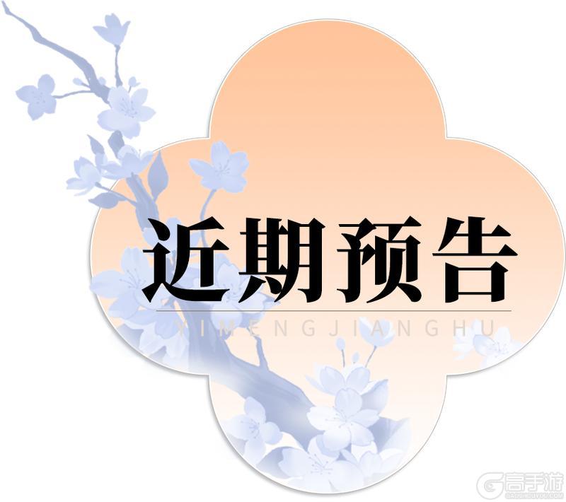 《一梦江湖》平行服公告 | “衣锦宴行”系列时装·浣霞缀溪