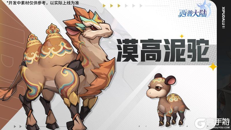 《西普大陆》11月7日前瞻|大漠废城BOSS·漠高泥驼上线