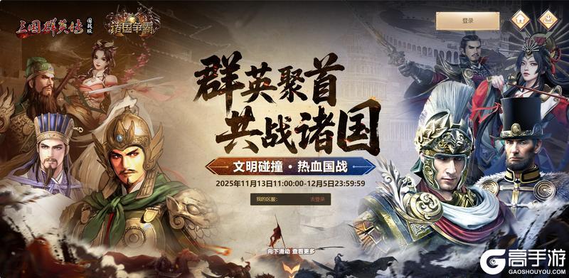 《三国群英传：国战版》国战×诸国联动活动开启！参与限时活动，引爆双倍豪礼！