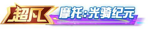 《荒野行动》送超凡军需10连抽（闪耀商店兑换）