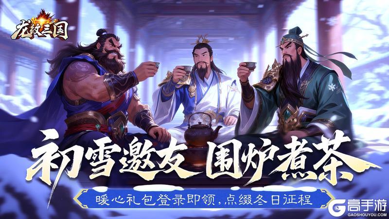 《龙纹三国》龙纹福利丨邀请好友领取「小雪暖心礼包」
