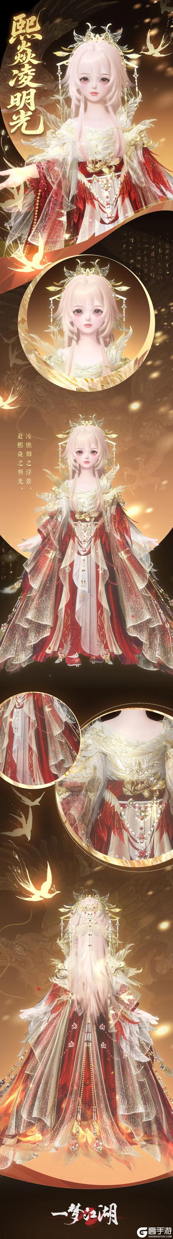 《一梦江湖》“钧天诏九子”新时装 熙焱凌明光