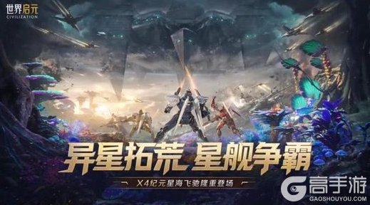 《世界启元》「异星拓荒」纪元今日启程！异星机甲，开荒新纪元！