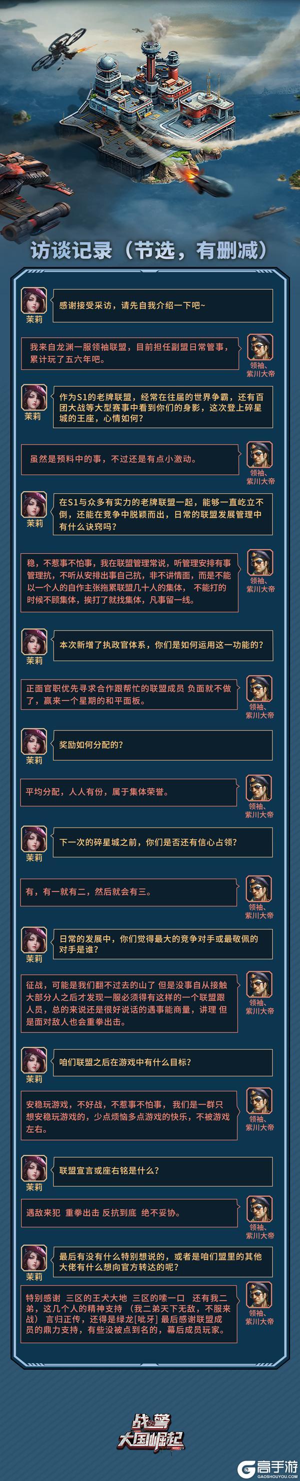 《战警：大国崛起》联盟访谈 | 1区【领袖】：讲情义顾集体 老牌强盟的沉稳夺冠路