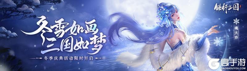 《铁杆三国》冬季庆典即将开启