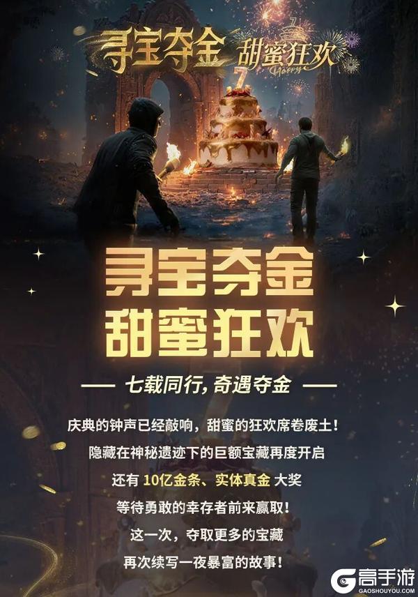 《明日之后》寻宝夺金甜蜜狂欢开启！七周年庆典夺金正当时！