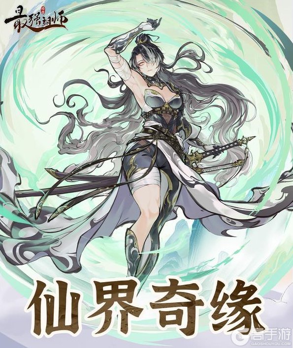 《最强祖师》奇缘再临,全新弟子即将上线!