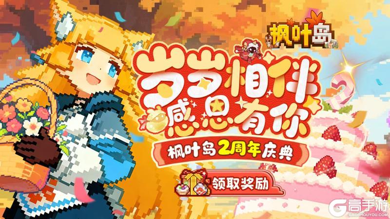 枫叶岛二周年庆典！