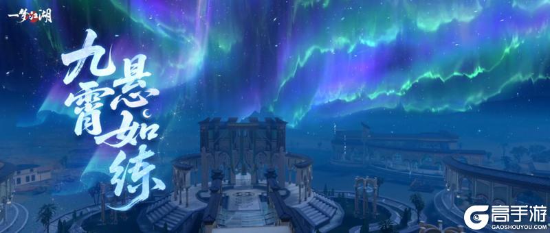 《一梦江湖》晴雪节活动携全新时装温暖上新