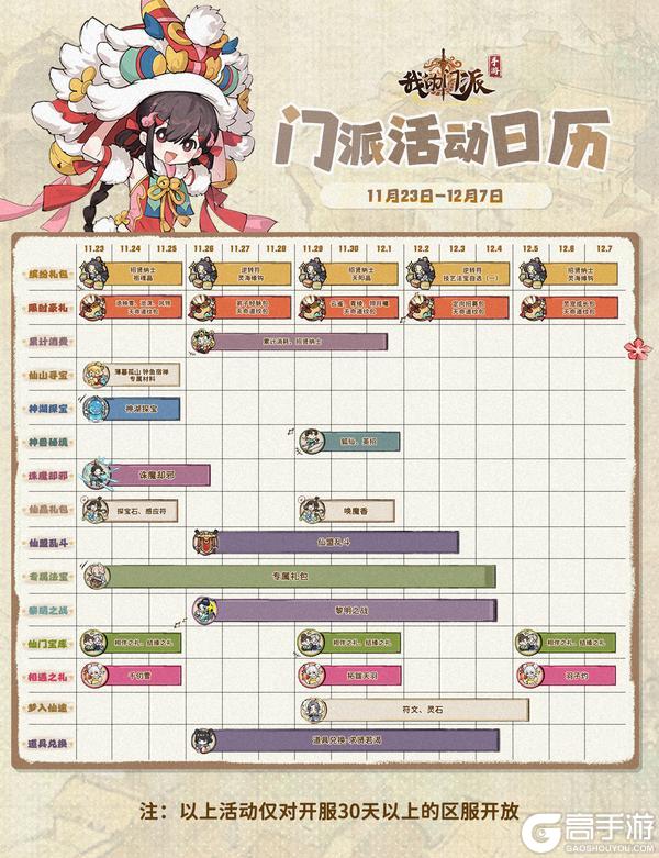 《我的门派》「门派活动日历」11月23日—12月7日