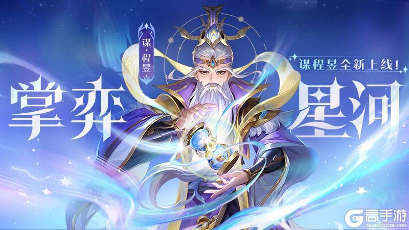 《欢乐三国杀》掌弈星河 | 11.15-11.21谋程昱上线