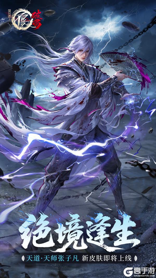 《不良人：破局》皮肤预览 | 天暗星&天师张子凡全新皮肤即将上线~