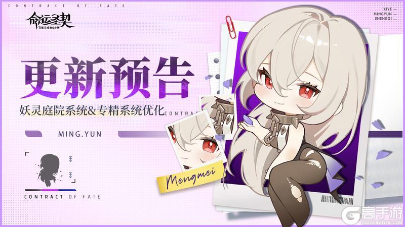 《命运圣契》更新预告 | 【妖灵庭院】即将登场！专精系统优化？！