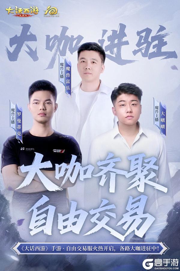 《大话西游》自由交易服开启 人气主播前来助阵！