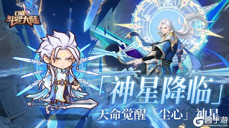 《口袋斗罗大陆》更新公告：全新角色「杀戮之王」强力登场！神星系统添戴沐白&尘心！