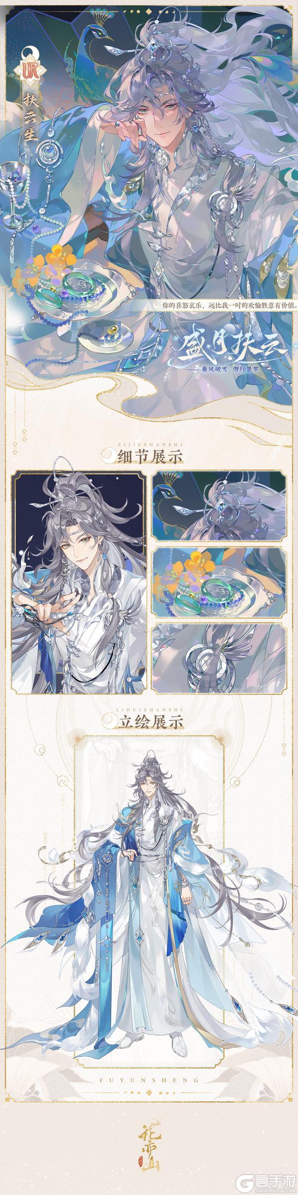 《花亦山心之月》盛月扶云丨【UR名士扶云生】立绘及细节展示