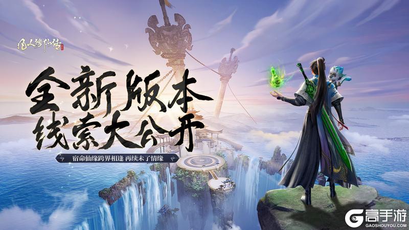 《凡人修仙传：人界篇》版本前瞻 | 跨越万年的异世奇缘 之 联动线索大公开！