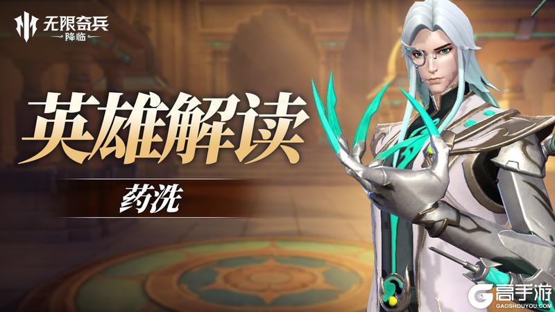 《无限奇兵:降临》英雄解读 | 灵医圣手药洗即将上线!