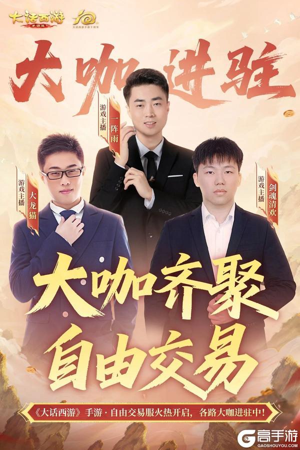 《大话西游》自由交易服开启 人气主播前来助阵！