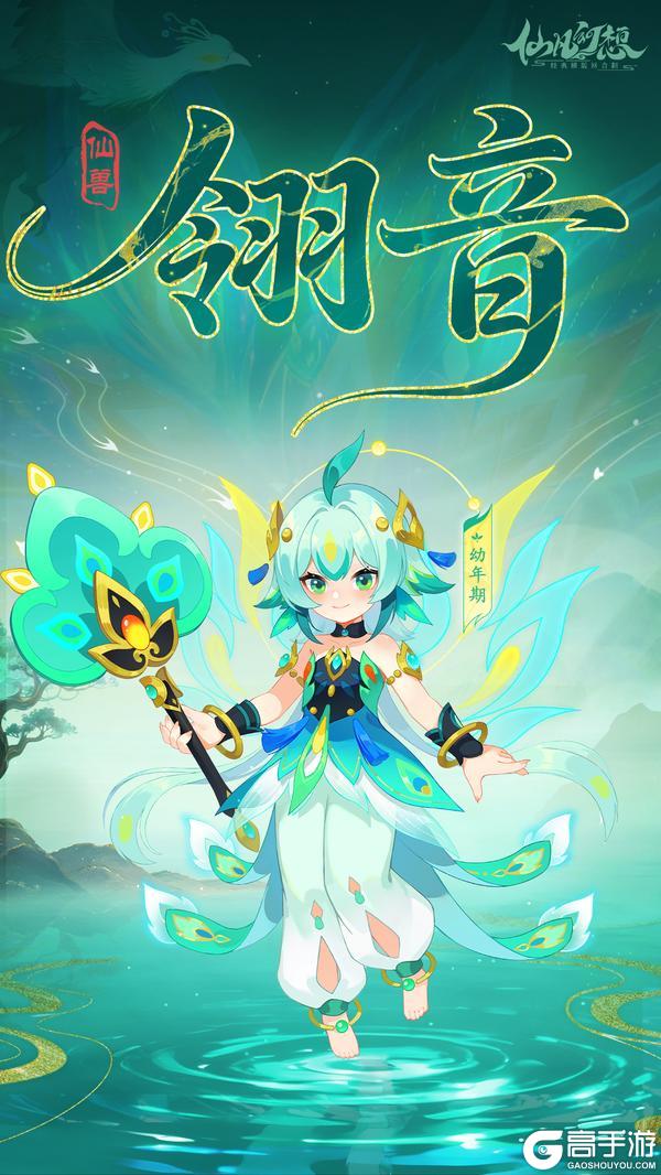 《仙凡幻想》新仙兽「翎音」登场！明王守护、幻翎舞加成！