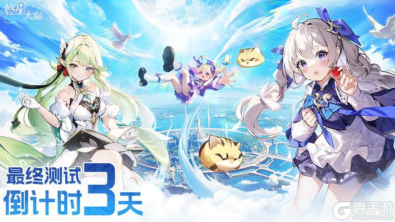 《悠星大陆》最终测试开启倒计时3天：唤醒星辰之力！