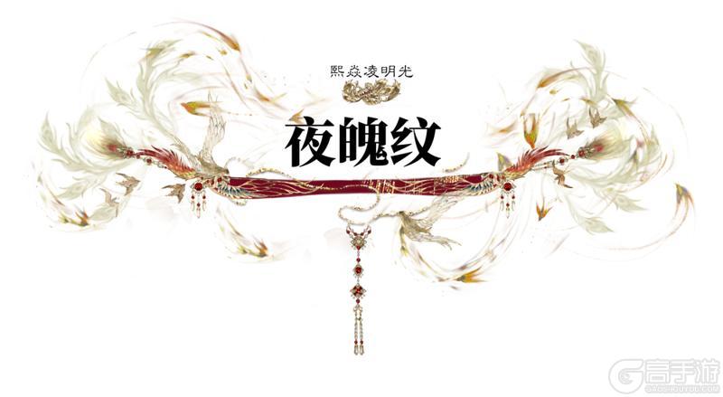 《一梦江湖》“钧天诏九子”新时装 熙焱凌明光