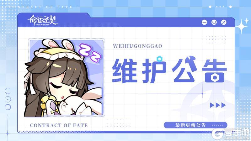 《命运圣契》关于11月6日不停服更新公告