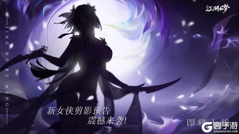 《江湖如梦》【更新预告】双极问道&行侠入峰即将来袭！