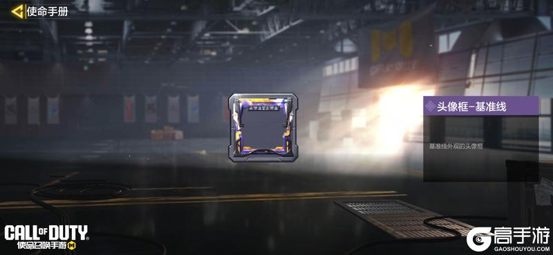 《使命召唤手游》S10使命手册“黄金时代”闪耀登场