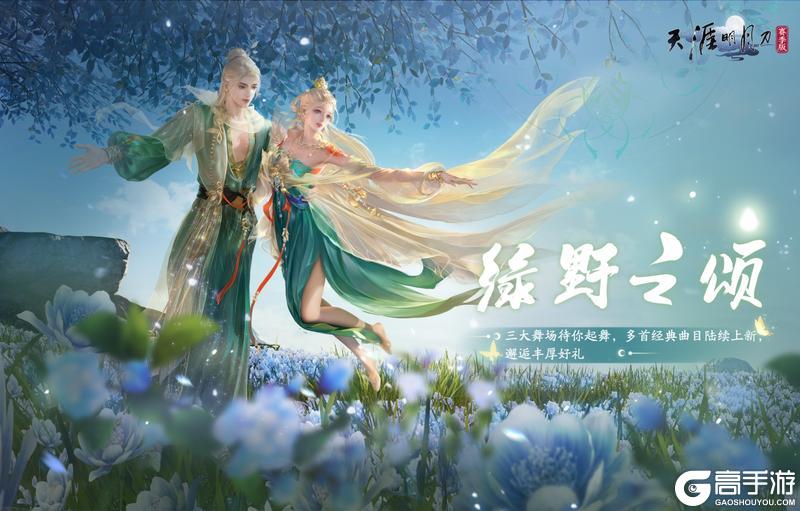 《天涯明月刀手游》三大梦幻舞场，五首经典舞曲，丰厚好礼在线招募刀刀舞王！