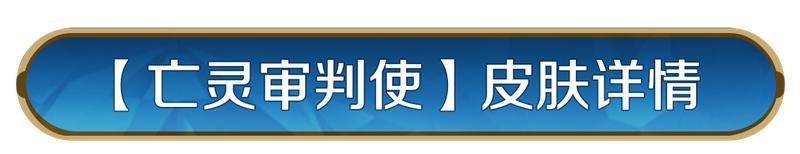 《世界启元》皮肤资讯丨全新步兵兵种外显皮肤「亡灵审判使」即将登场！