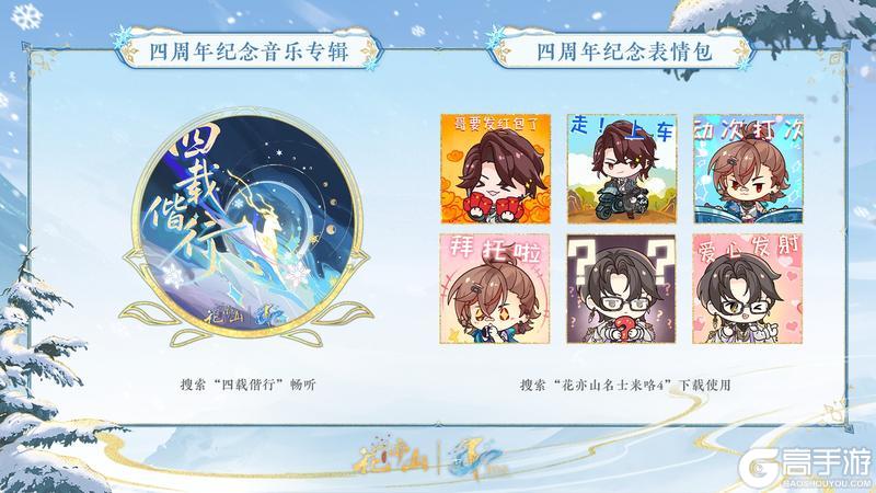 《花亦山心之月》四载偕行共此冬月丨音乐专辑及表情包上架!