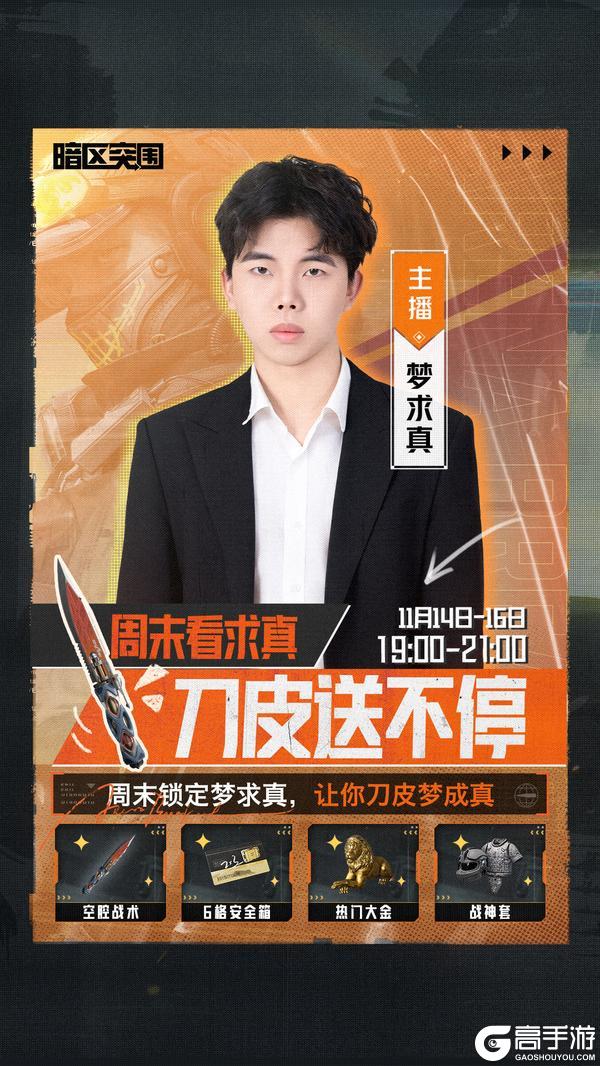 《暗区突围》主播超级周末丨周末锁定梦求真，让你刀皮梦成真！