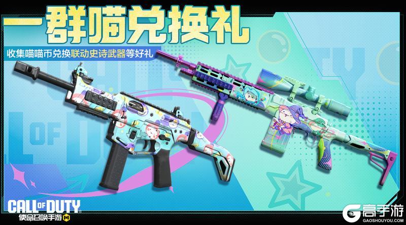 《使命召唤手游》一群喵萌翻全场，幸运开箱开过瘾！