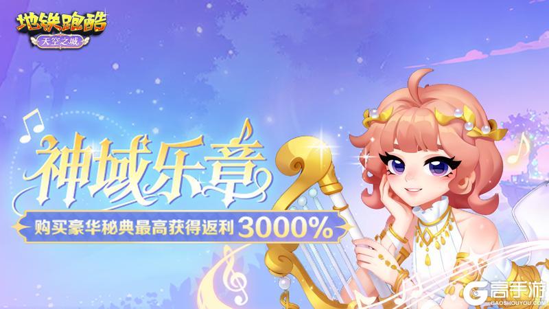 《地铁跑酷》【版本更新】周年限定，邀你开启云端跑酷