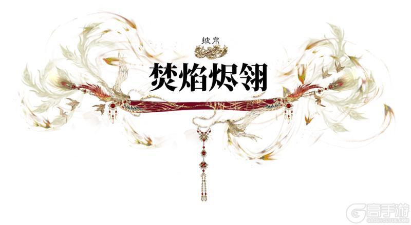 《一梦江湖》“钧天诏九子”新时装 熙焱凌明光