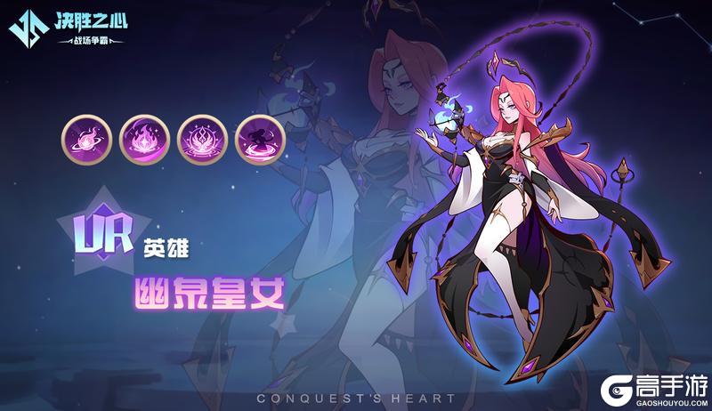 【决胜之心】英雄介绍:幽泉皇女