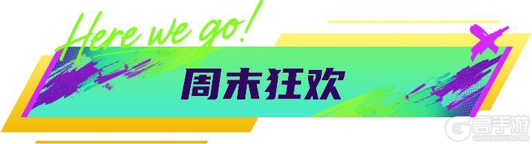 《最佳球会》球会情报站丨年度退场活动开启，累登即送【88+】！