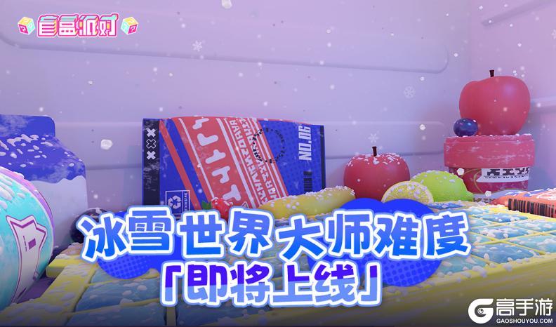《盲盒派对》冰雪世界·大师难度即将上线！
