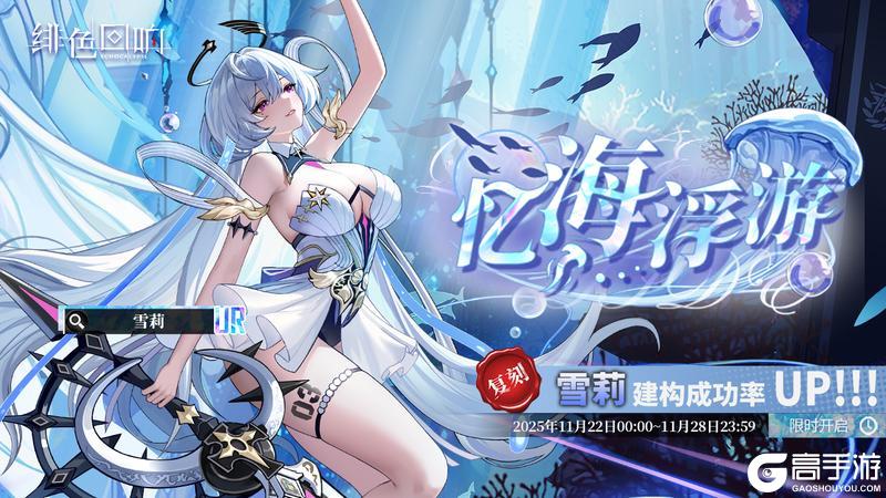 《绯色回响》「雪莉」共鸣者建构「忆海浮游」限时返场