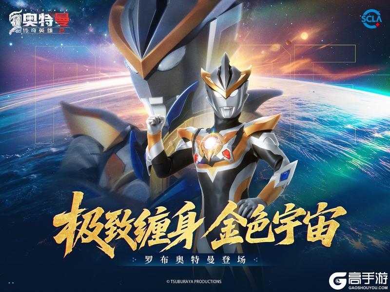 《奥特曼传奇英雄2》奥特曼羁绊之力版本更新