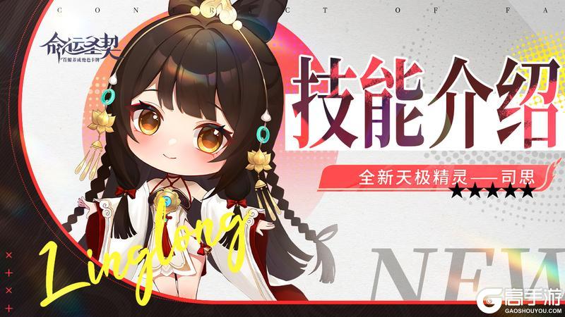 《命运圣契》技能解析 | 全新天极精灵「司思」即将登场！