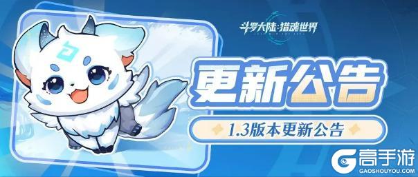 《斗罗大陆：猎魂世界》更新公告 | 1.3版本「试炼之证」停服预告