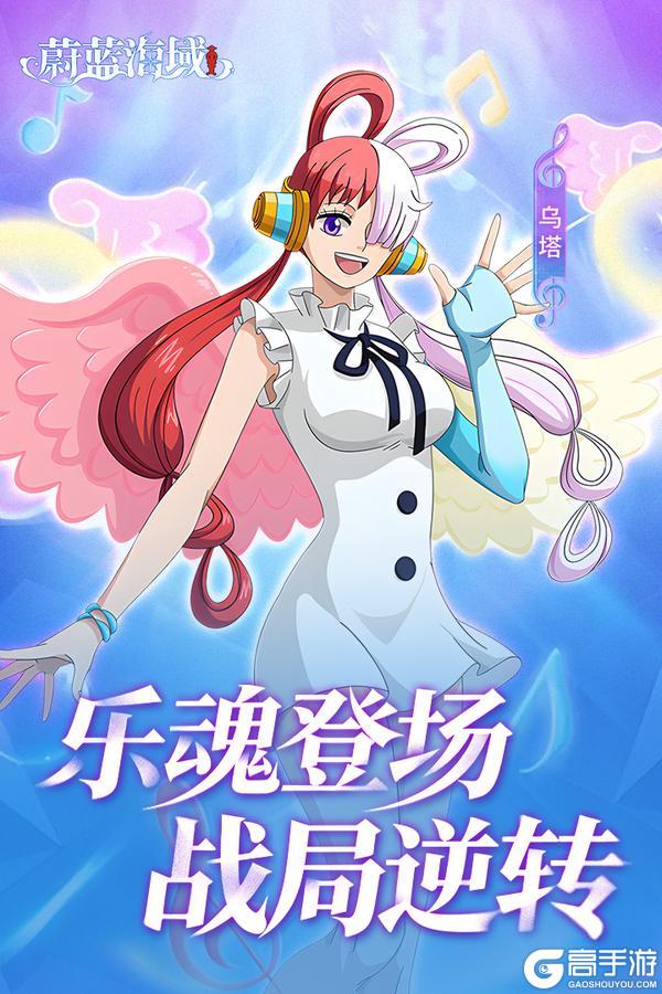 《蔚蓝海域》歌歌果实能力者震撼登陆伟大航路！